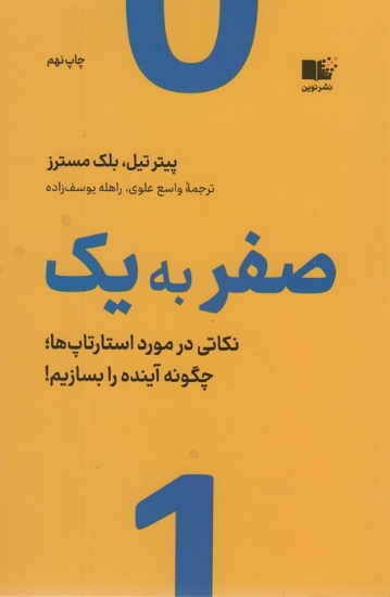 تصویر  صفر به یک (نکاتی در مورد استارتاپ ها،چگونه آینده را بسازیم!)